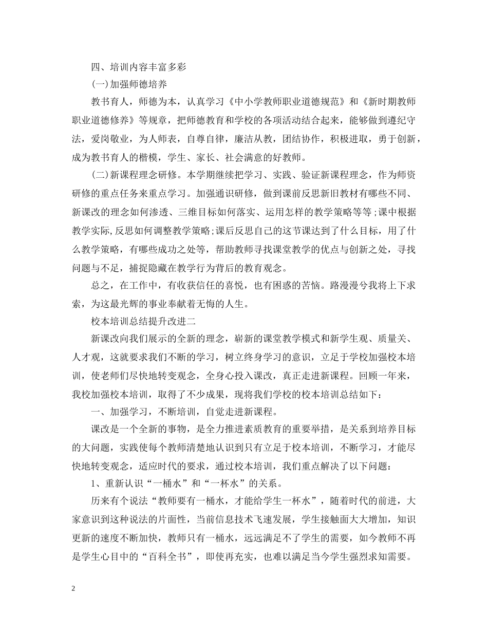 校本培训总结提升改进 _第2页
