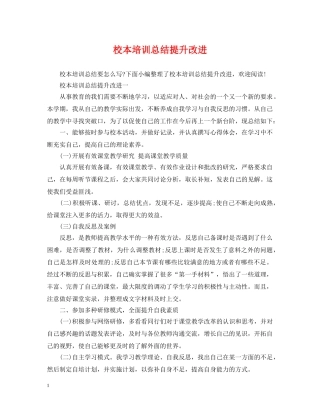 校本培训总结提升改进 