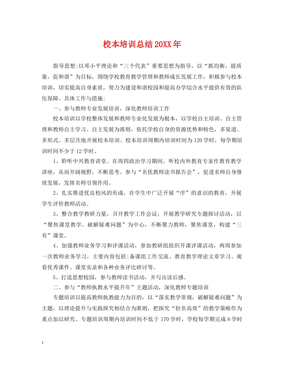 校本培训总结20XX年 _第1页