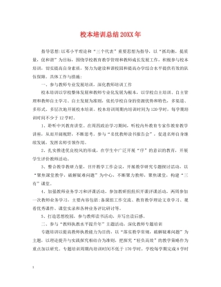 校本培训总结20XX年 
