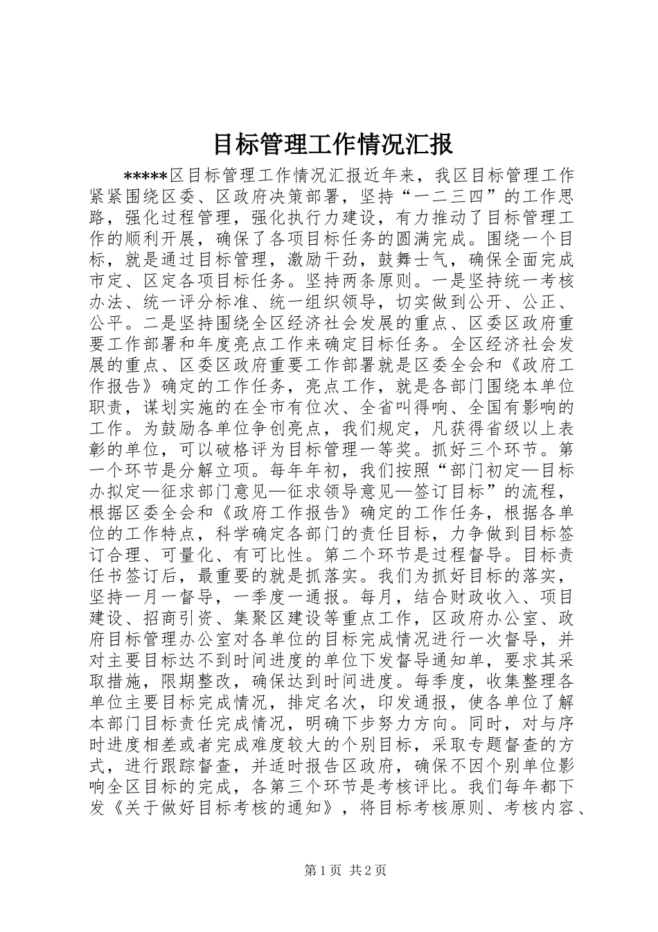 目标管理工作情况汇报_第1页