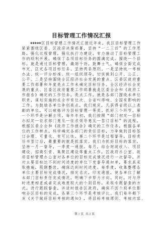 目标管理工作情况汇报