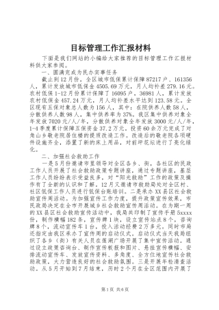 目标管理工作汇报材料
