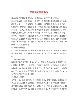 校本培训总结新版 
