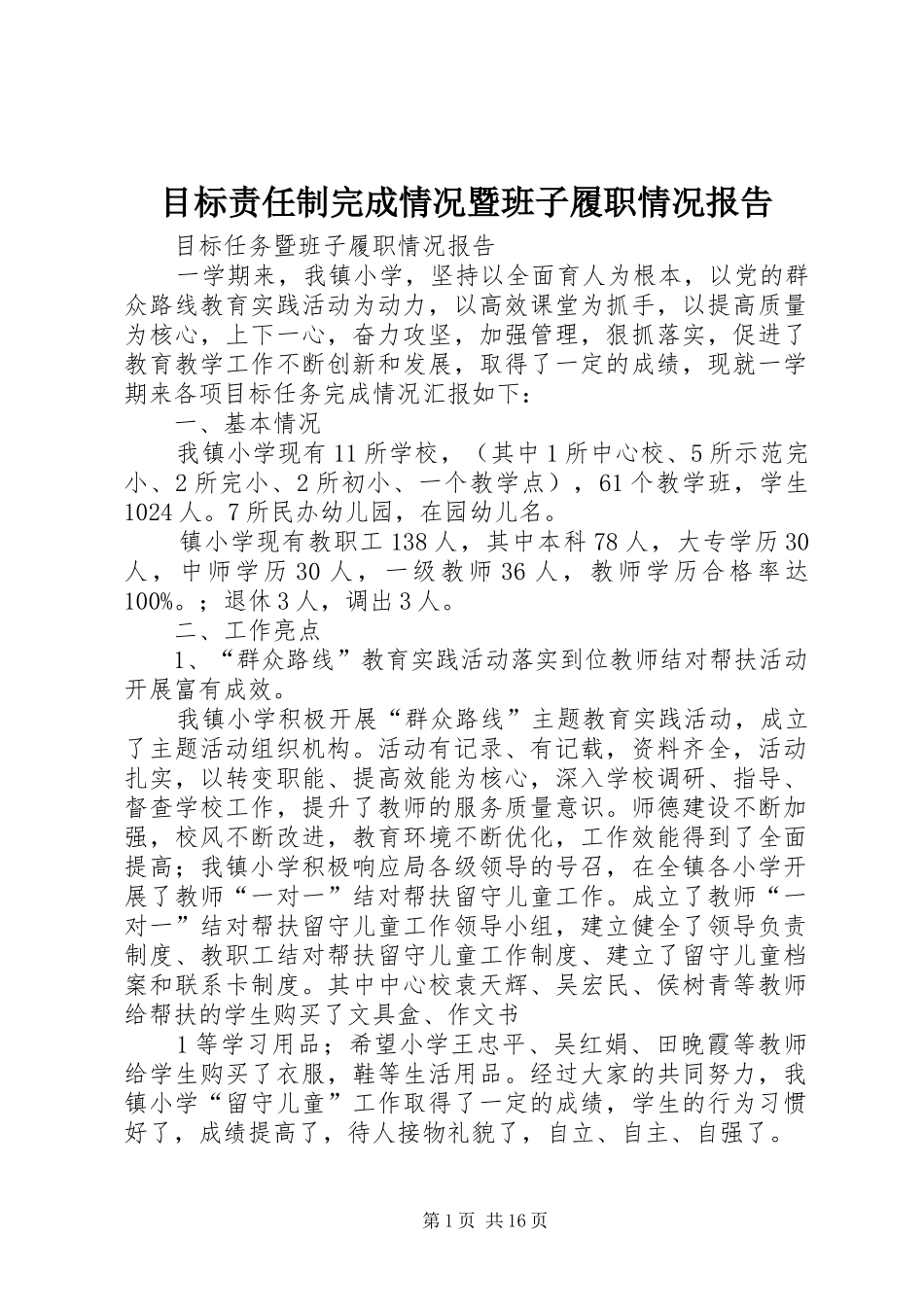 目标责任制完成情况暨班子履职情况报告_第1页