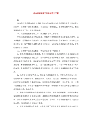 校本培训年度工作总结范文三篇 