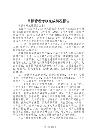 目标管理考核完成情况报告