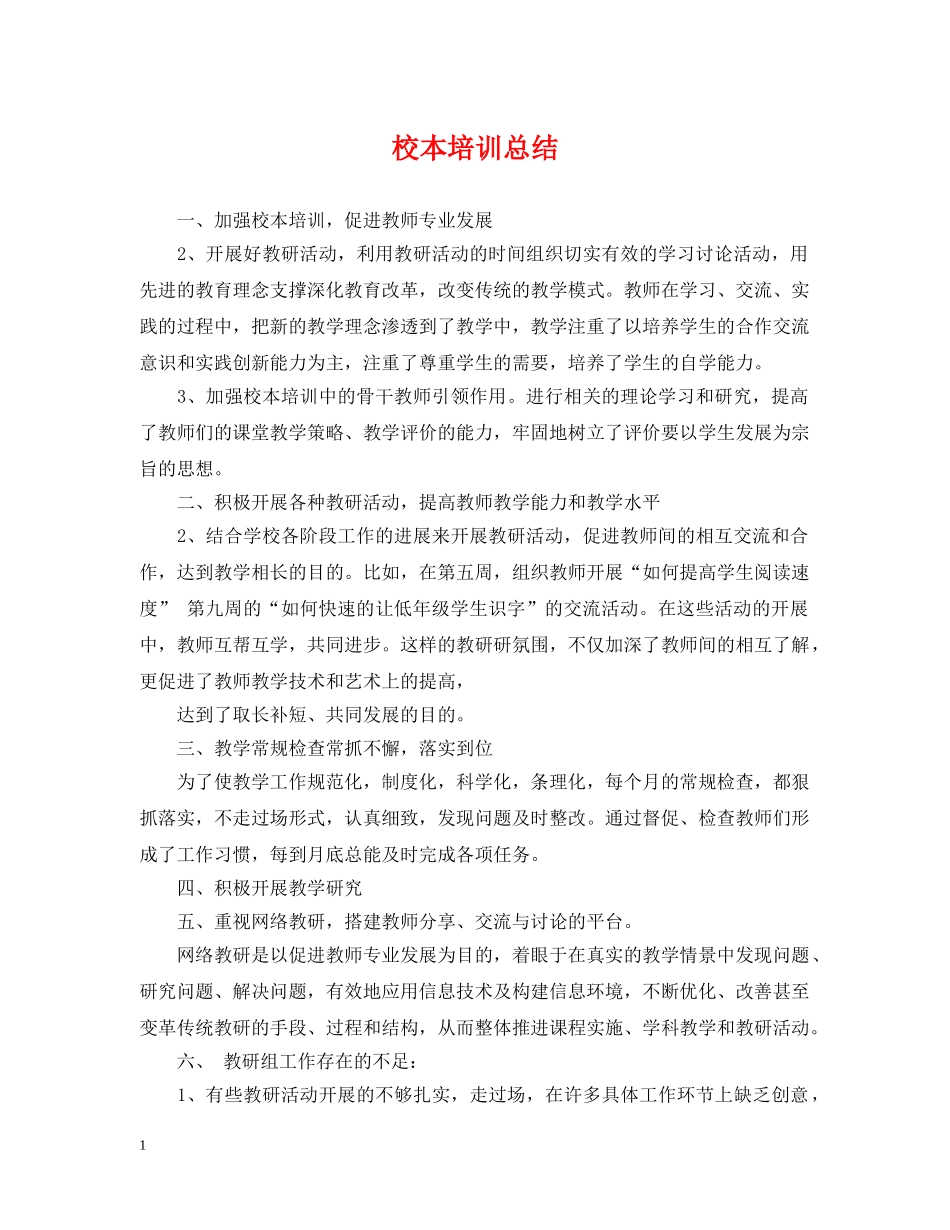 校本培训总结2 _第1页