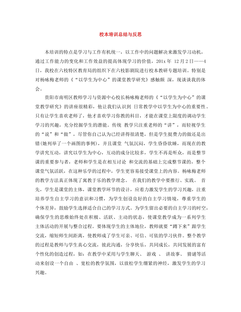 校本培训总结与反思 _第1页