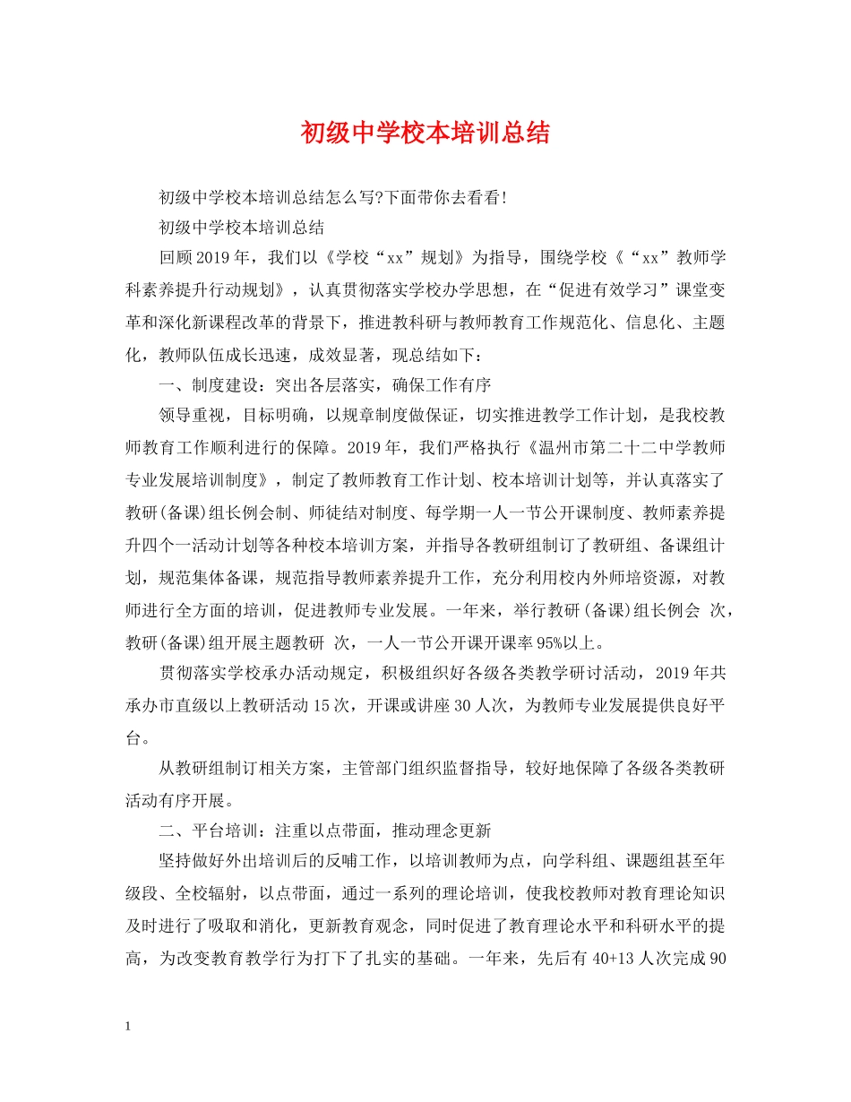 校本培训总结 _第1页