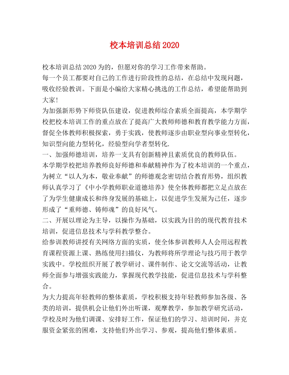 校本培训总结2020 _第1页