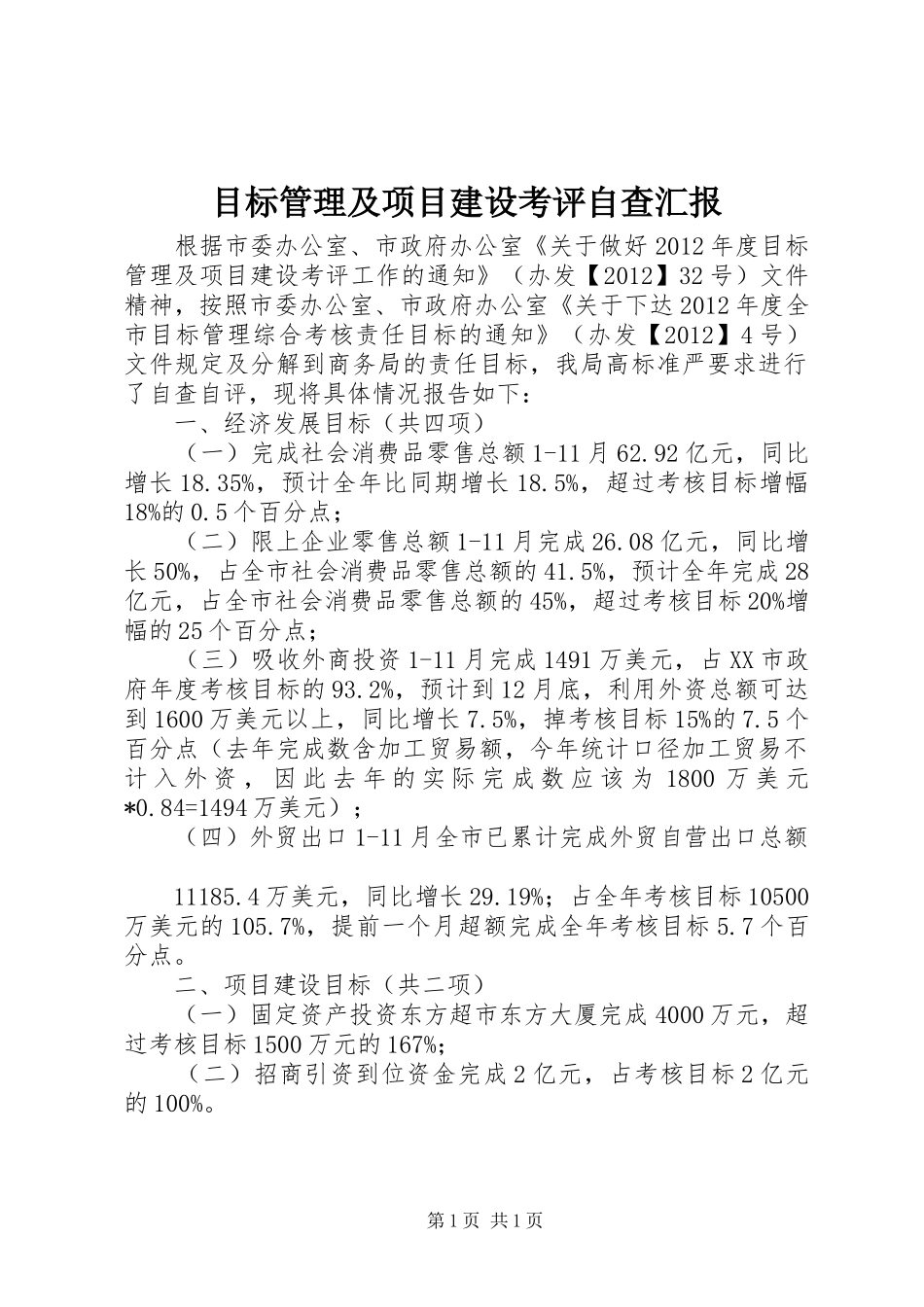 目标管理及项目建设考评自查汇报_第1页