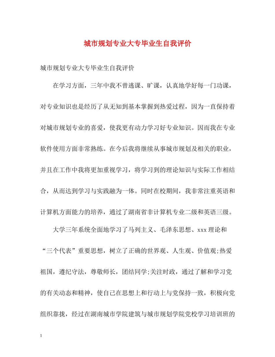 城市规划专业大专毕业生自我评价_第1页