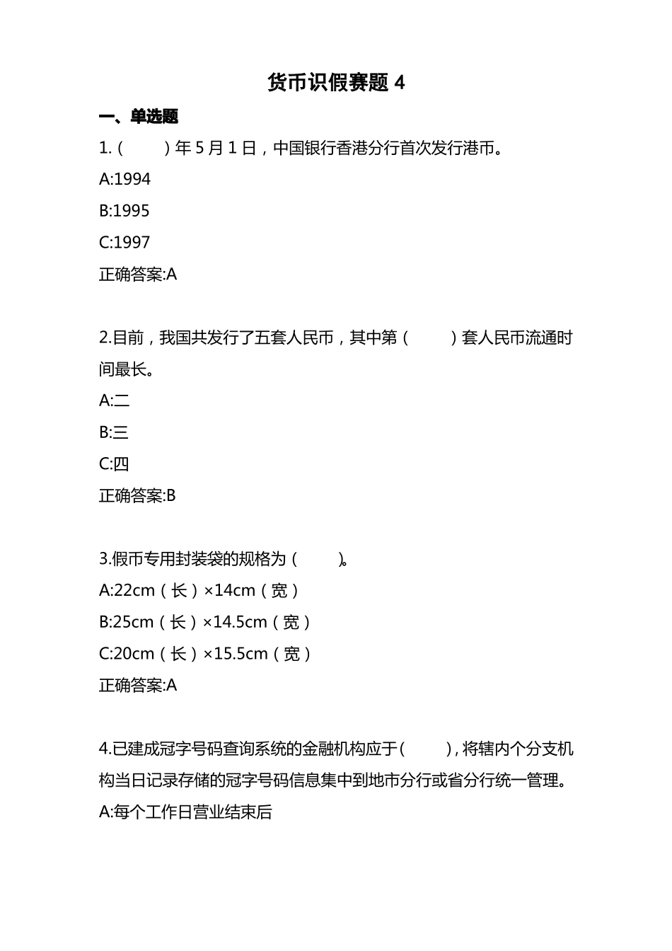 2022年全国职业院校技能大赛高职组银行业务综合技能赛项业务技能—货币防伪与鉴别赛题四_第1页