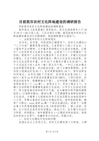 目前我市农村文化阵地建设的调研报告