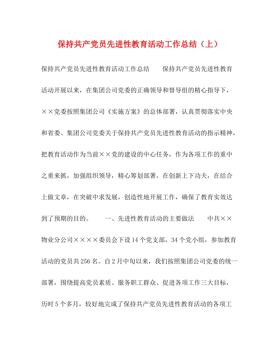保持共产党员先进性教育活动工作总结（上）_第1页