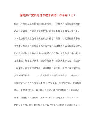 保持共产党员先进性教育活动工作总结（上）