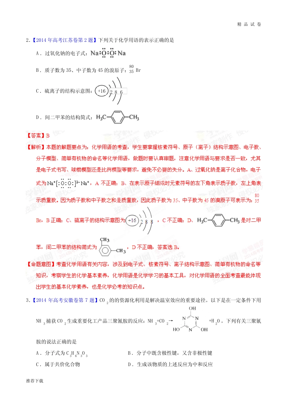 高考化学复习专题07原子结构与化学键高考化学试题分项版解析(解析..._第2页