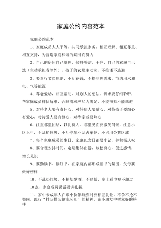 家庭公约内容范本