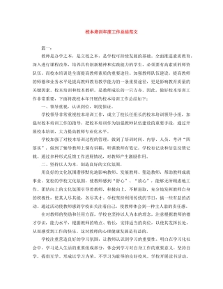 校本培训年度工作总结范文 