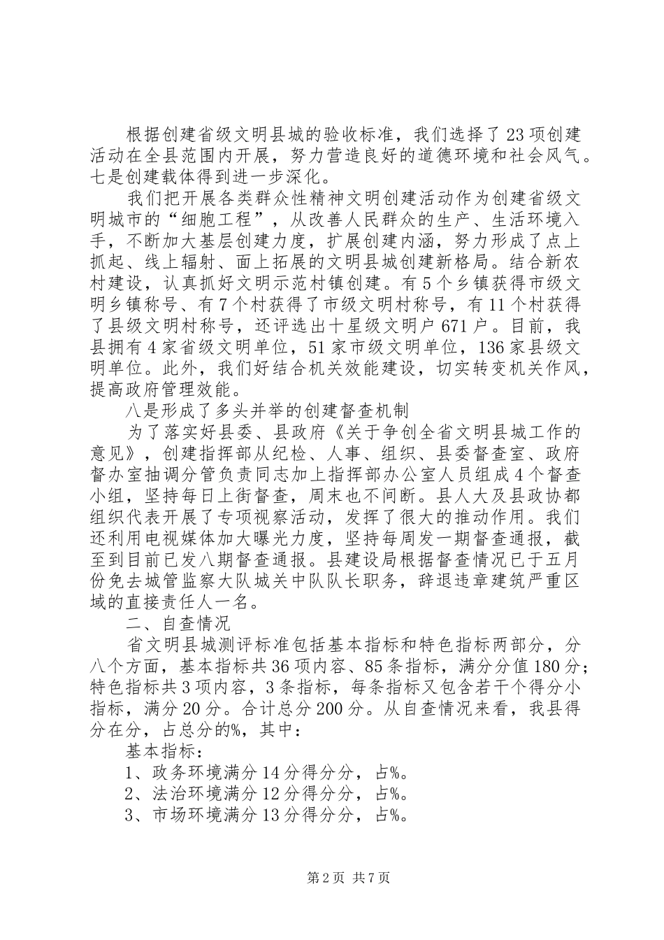 目前创建省文明县城工作情况汇报_第2页
