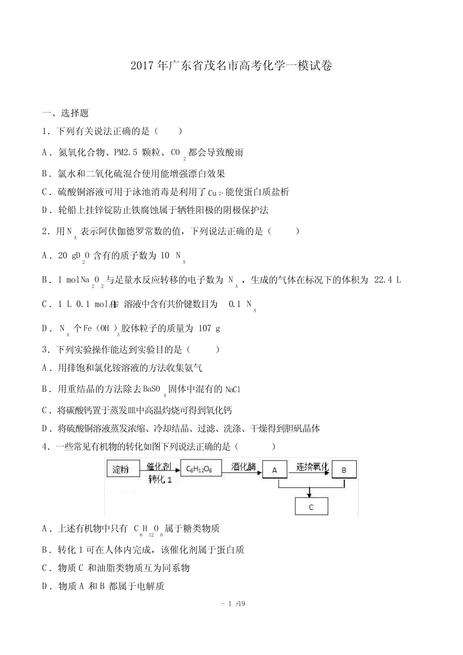 广东省茂名市高三化学一模试卷有答案_第1页