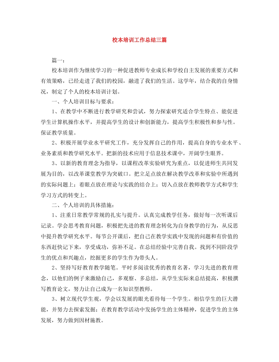 校本培训工作总结三篇 _第1页