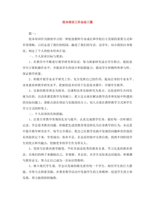 校本培训工作总结三篇 