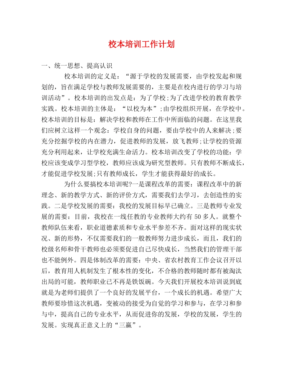 校本培训工作计划 _第1页