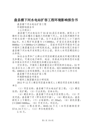 盘县楼下河水电站扩容工程环境影响报告书