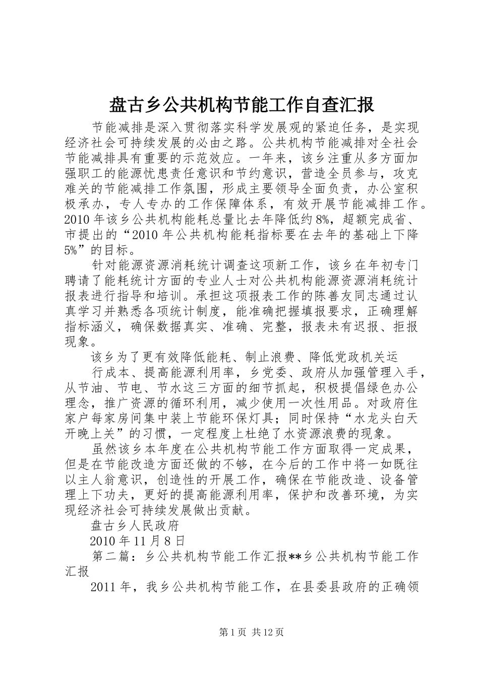 盘古乡公共机构节能工作自查汇报_第1页
