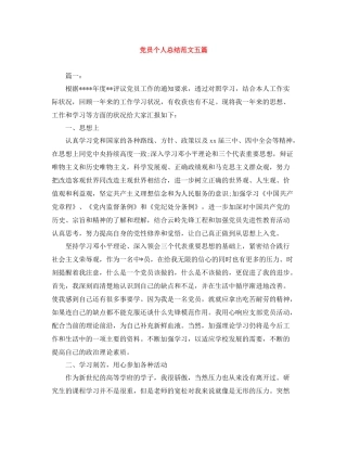 党员个人总结范文五篇