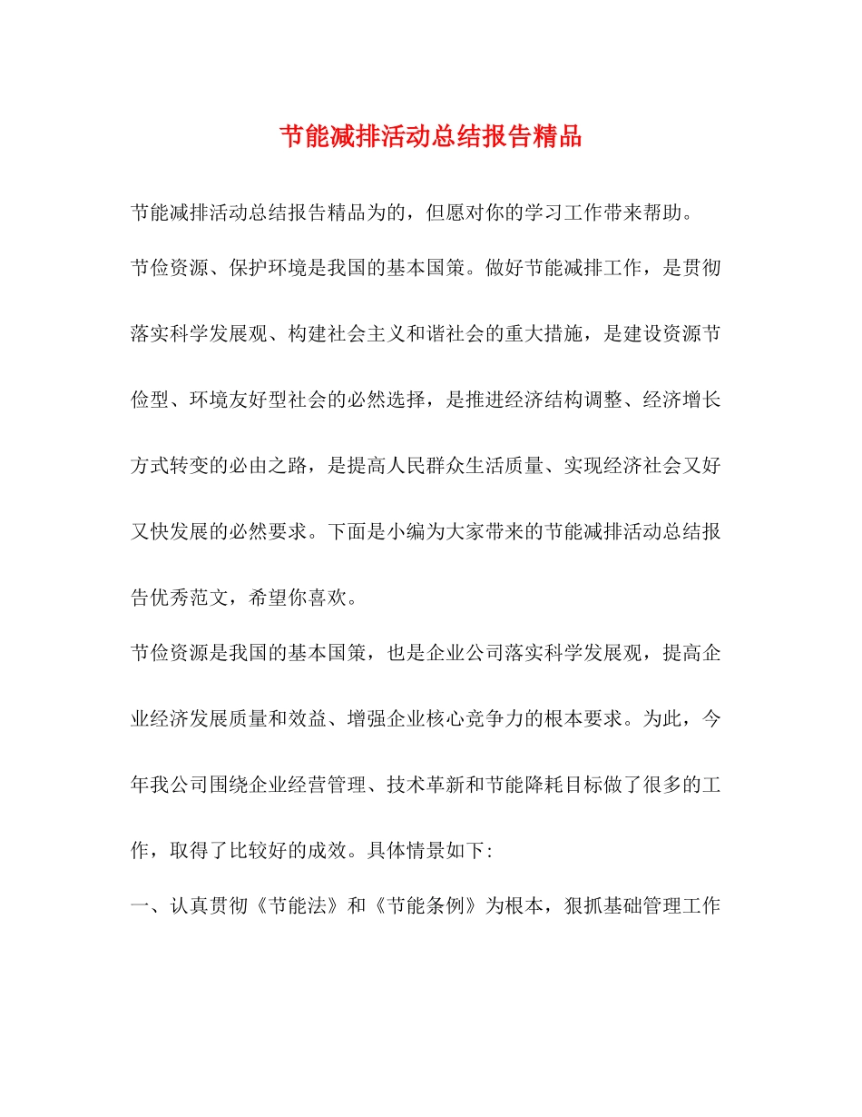 节能减排活动总结报告精品_第1页