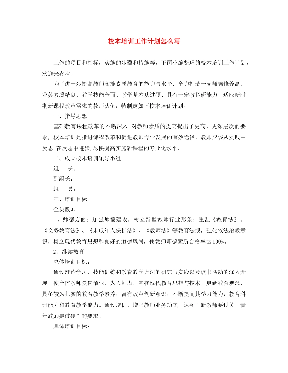 校本培训工作计划怎么写 _第1页