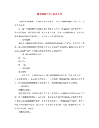 校本培训工作计划怎么写 