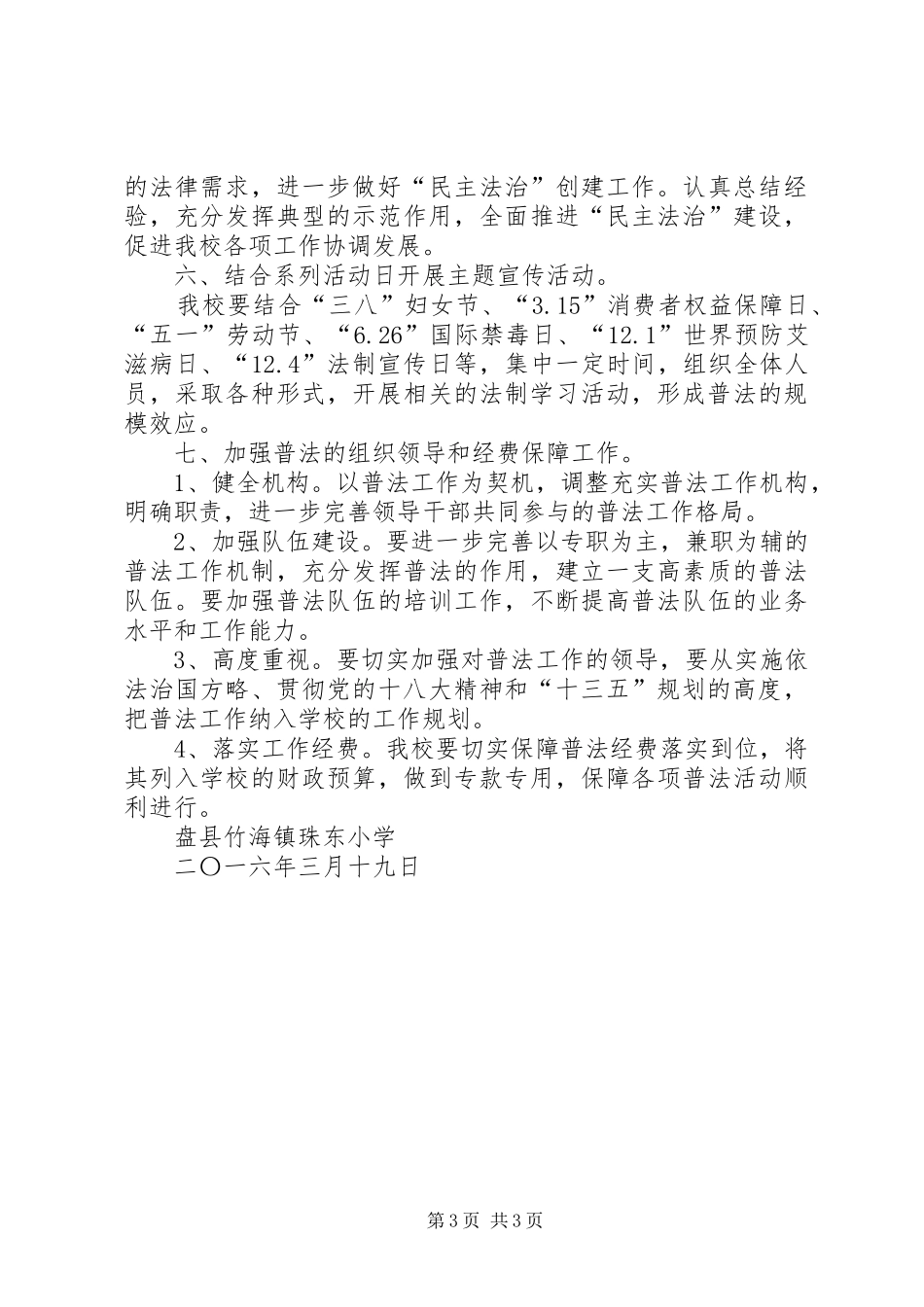 盘县竹海镇珠东小学普及十五年教育评估验收汇报材料_第3页