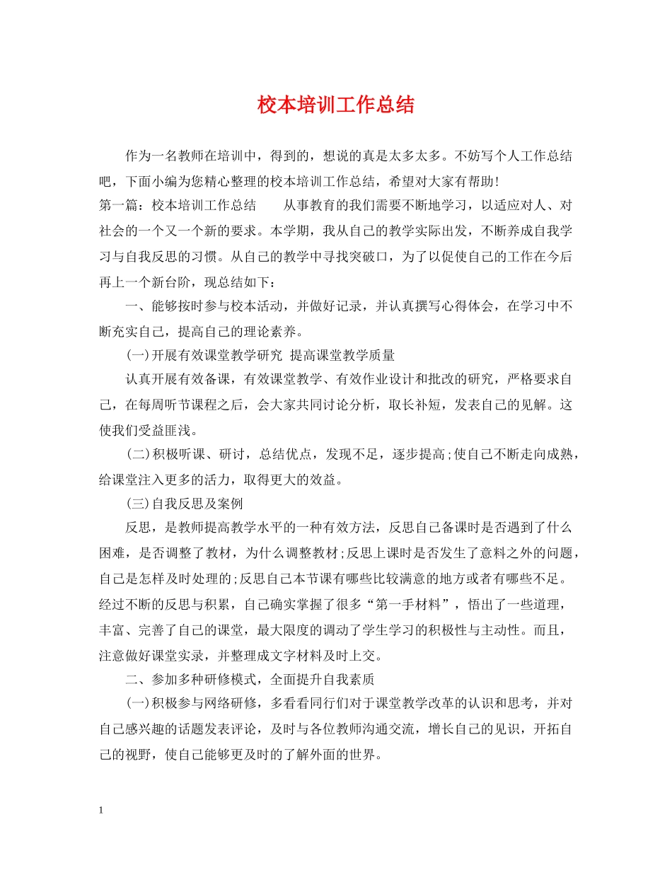校本培训工作总结3 _第1页