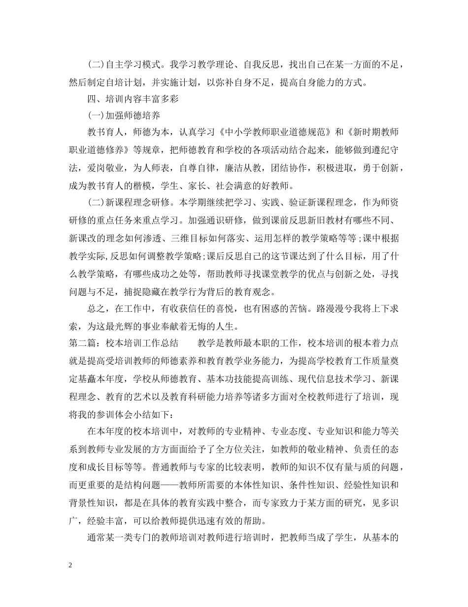 校本培训工作总结3 _第2页