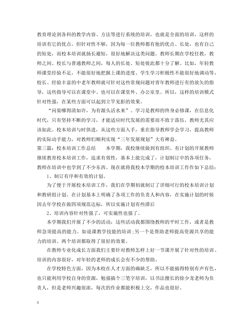 校本培训工作总结3 _第3页