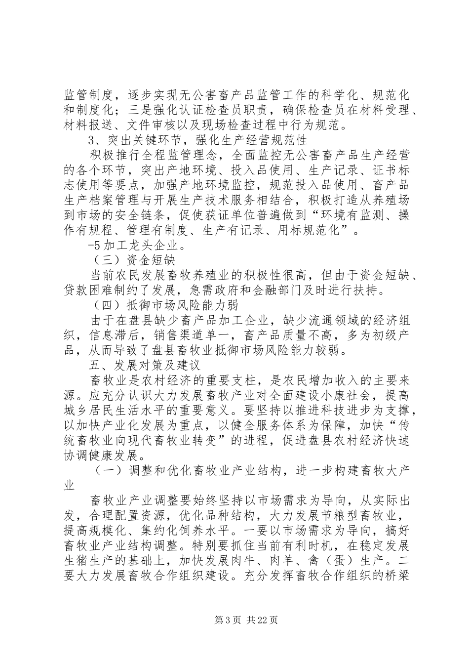 盘县畜牧业工作情况汇报_第3页