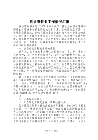 盘县畜牧业工作情况汇报