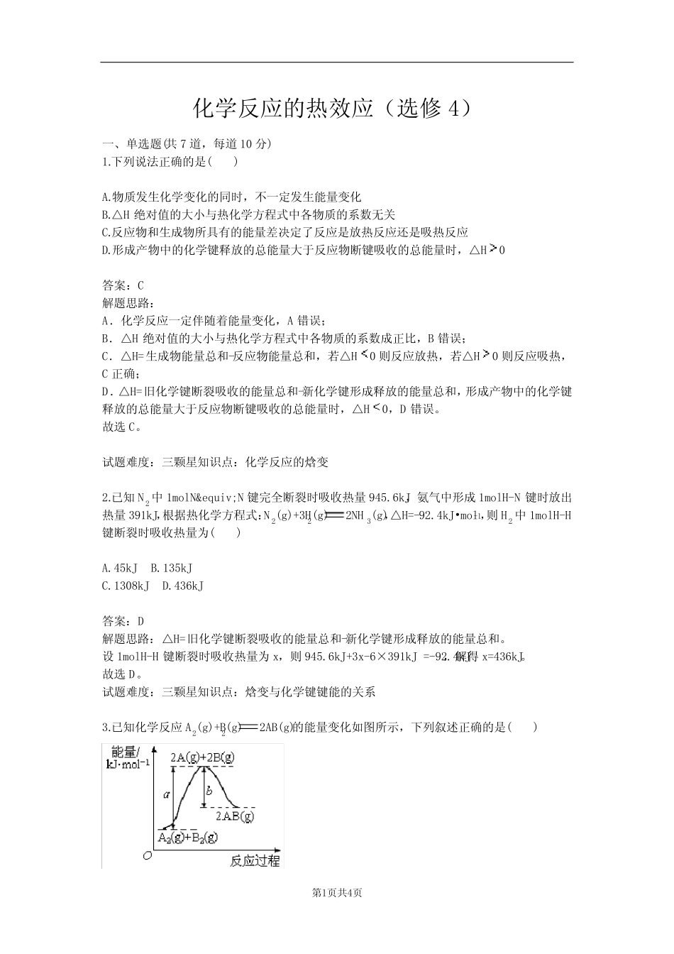 化学反应的热效应(选修4)(含答案) _第1页