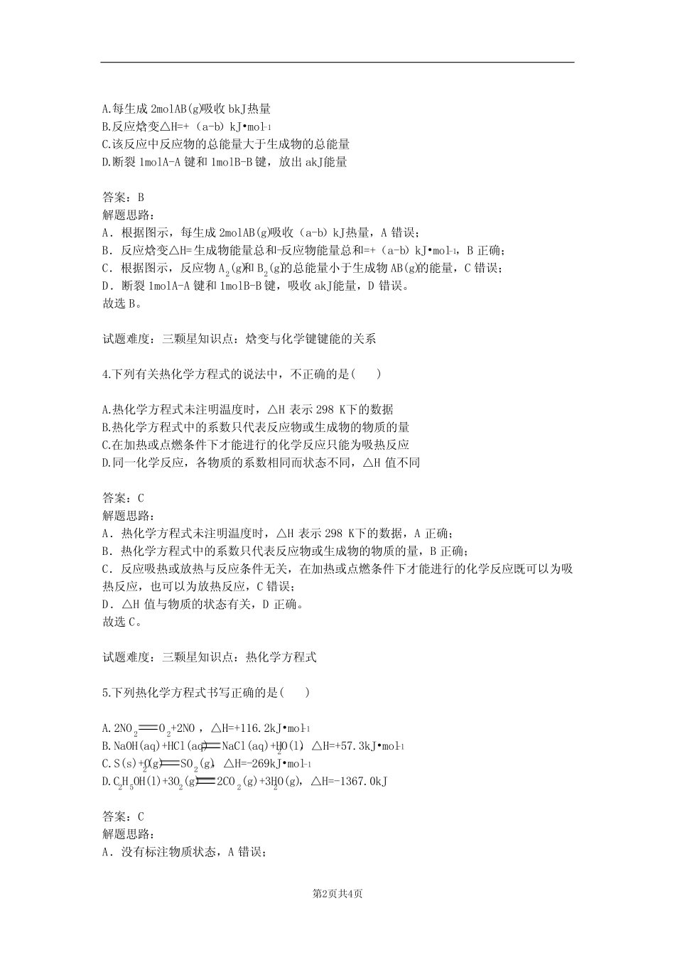 化学反应的热效应(选修4)(含答案) _第2页