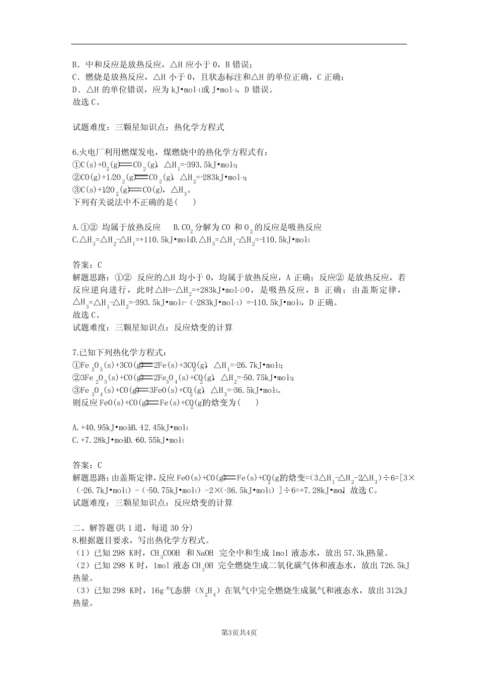 化学反应的热效应(选修4)(含答案) _第3页