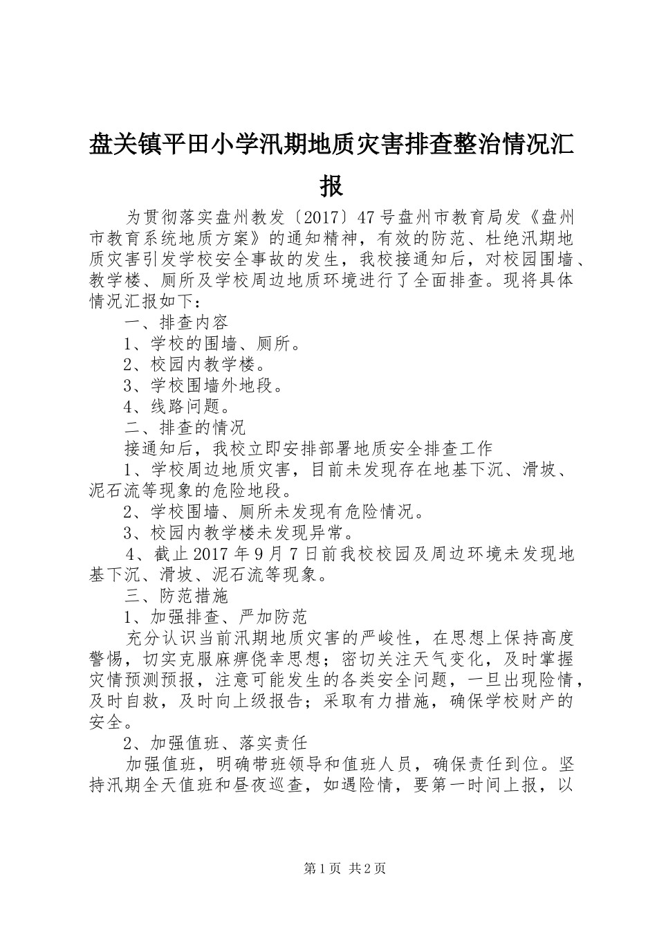 盘关镇平田小学汛期地质灾害排查整治情况汇报_第1页