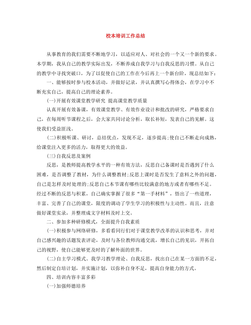 校本培训工作总结2 _第1页