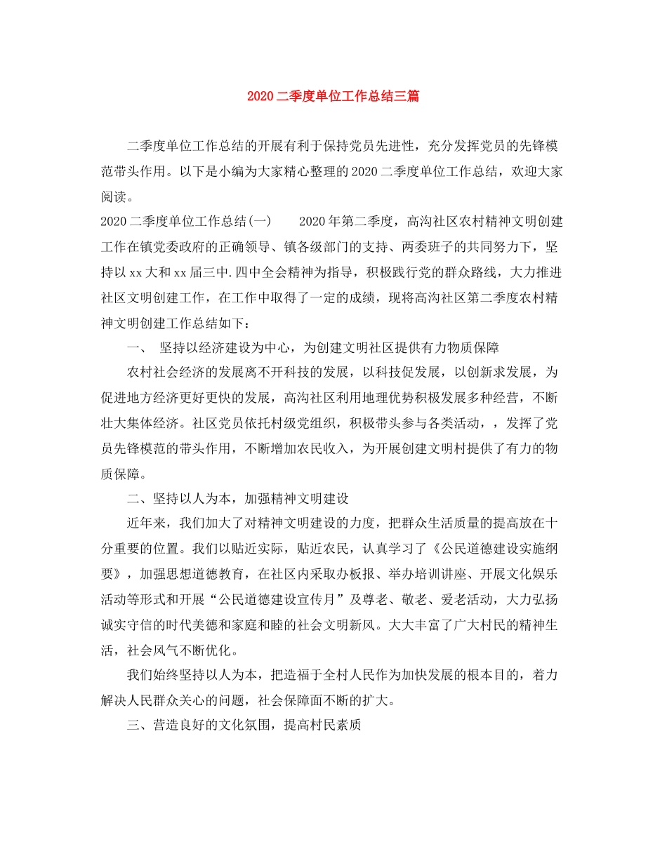 二季度单位工作总结三篇_第1页
