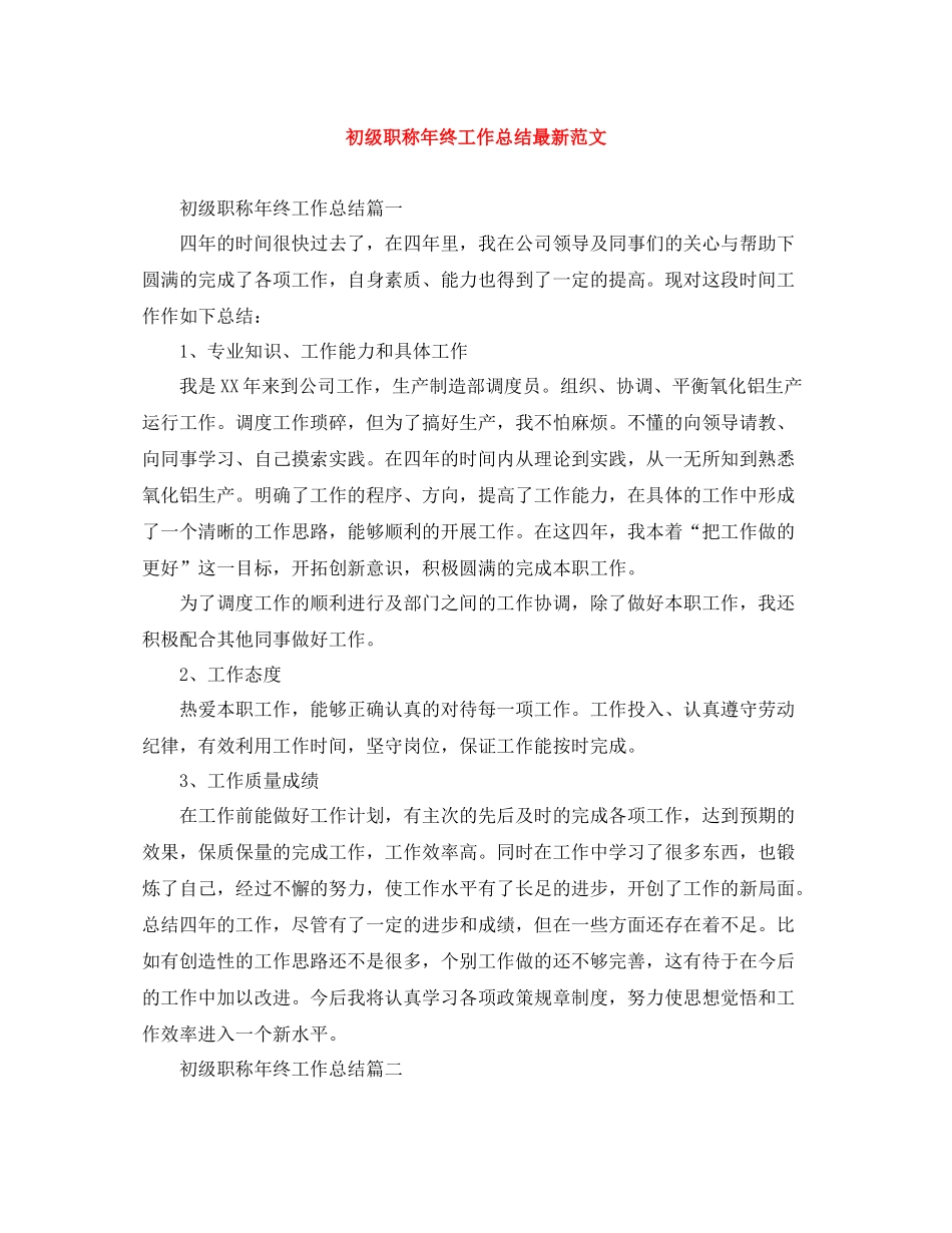 初级职称年终工作总结范文_第1页