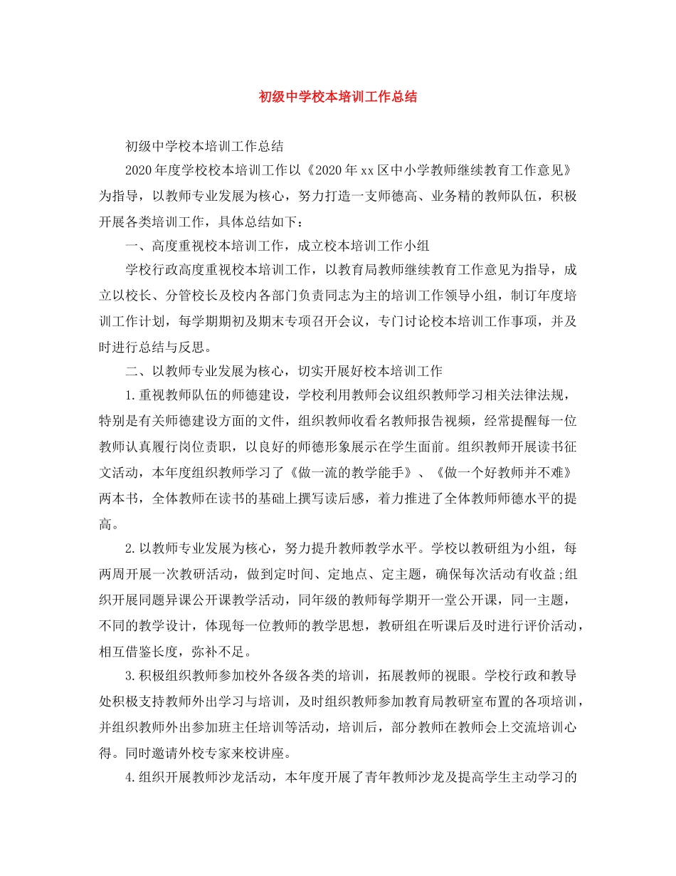 校本培训工作总结 _第1页