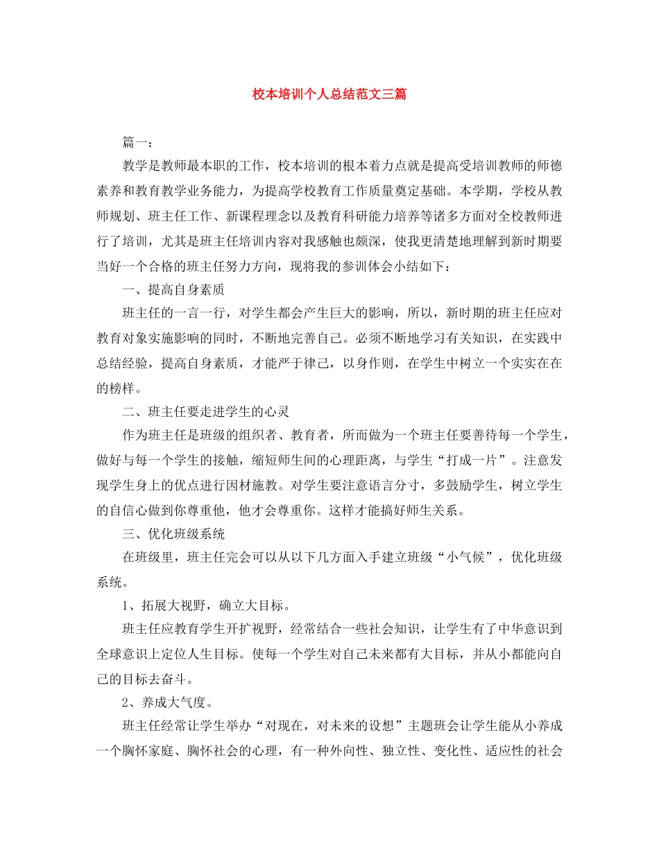 校本培训个人总结范文三篇 _第1页